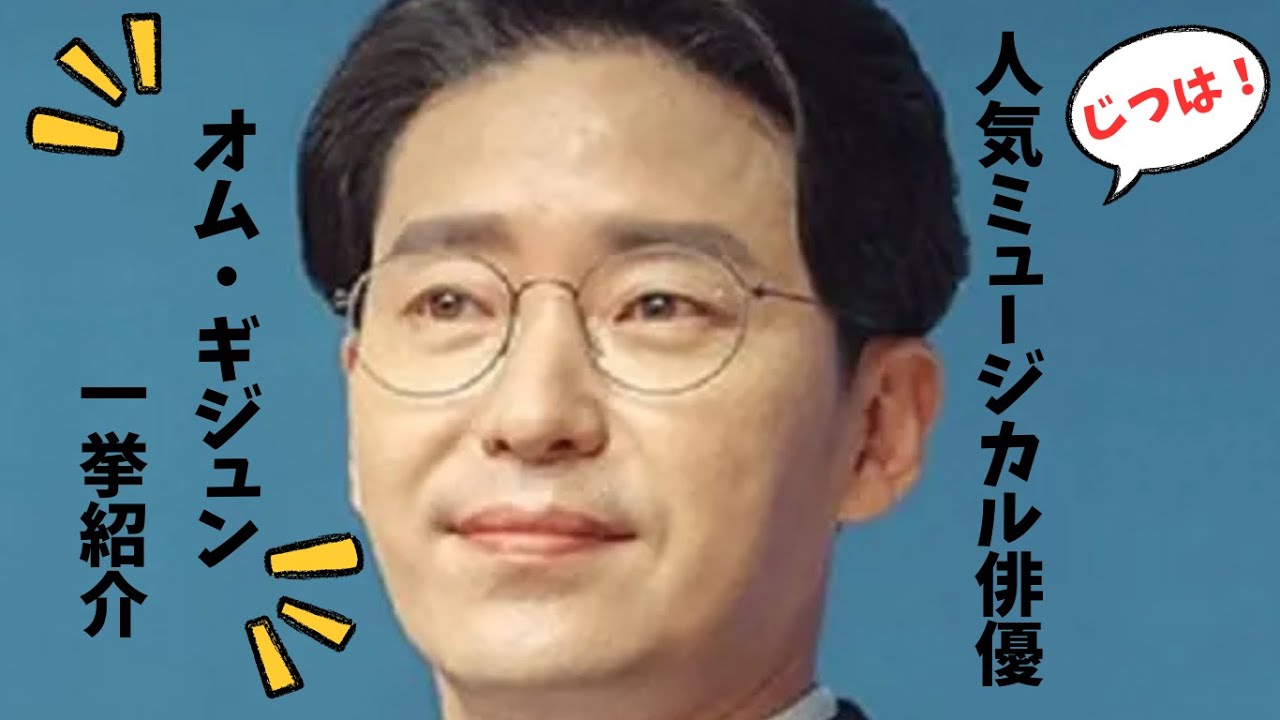 ペントハウスの悪役オム・ギジュンはミュージカル俳優？若い頃はかっこいいと評判か！