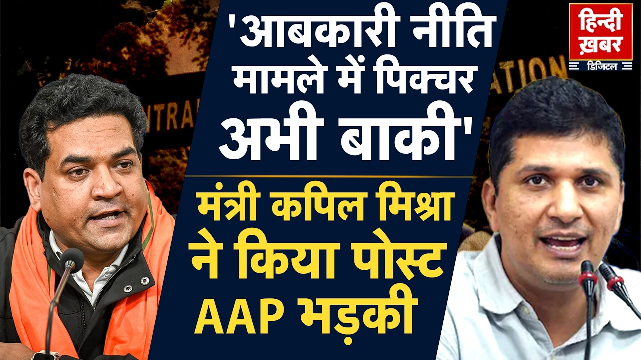 'आबकारी नीति मामले में पिक्चर अभी बाकी', मंत्री कपिल मिश्रा ने किया पोस्ट,AAP भड़की | Manish Sisodia