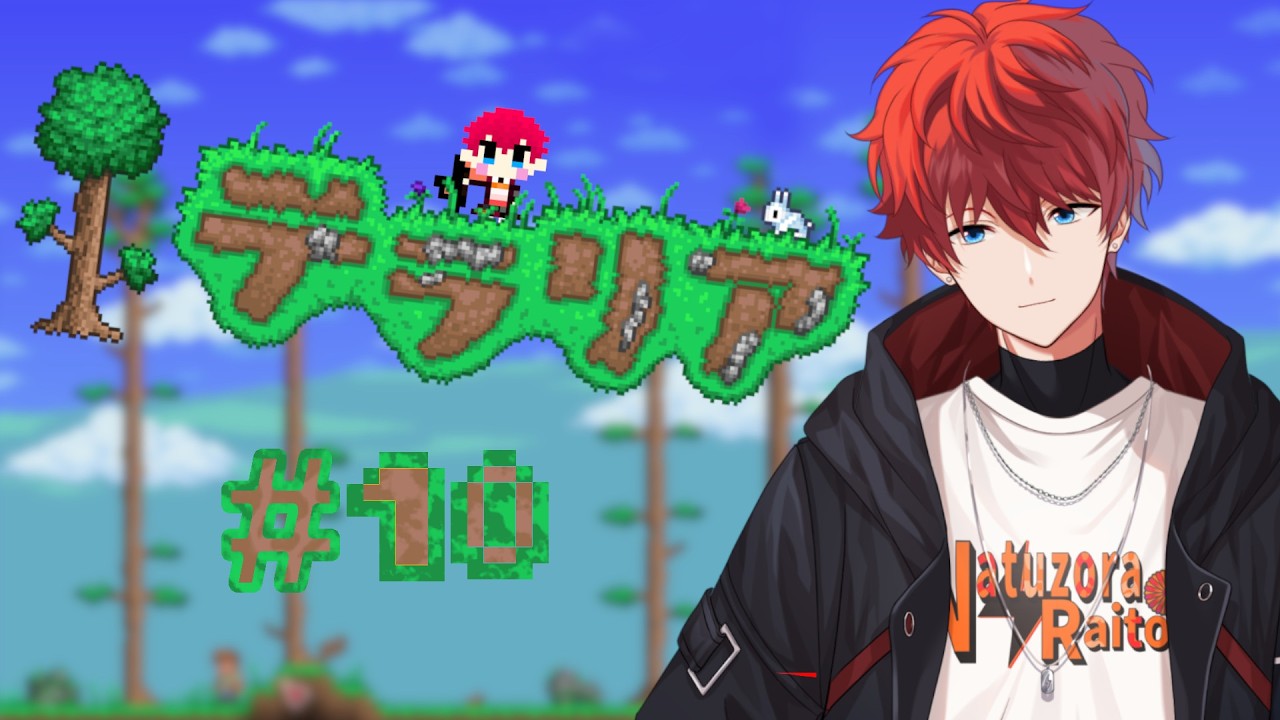 【#terraria 】#10  ほぼ初見テラリア!　飽きるまでのんびりと～～　【夏空雷音＃Vtuber】