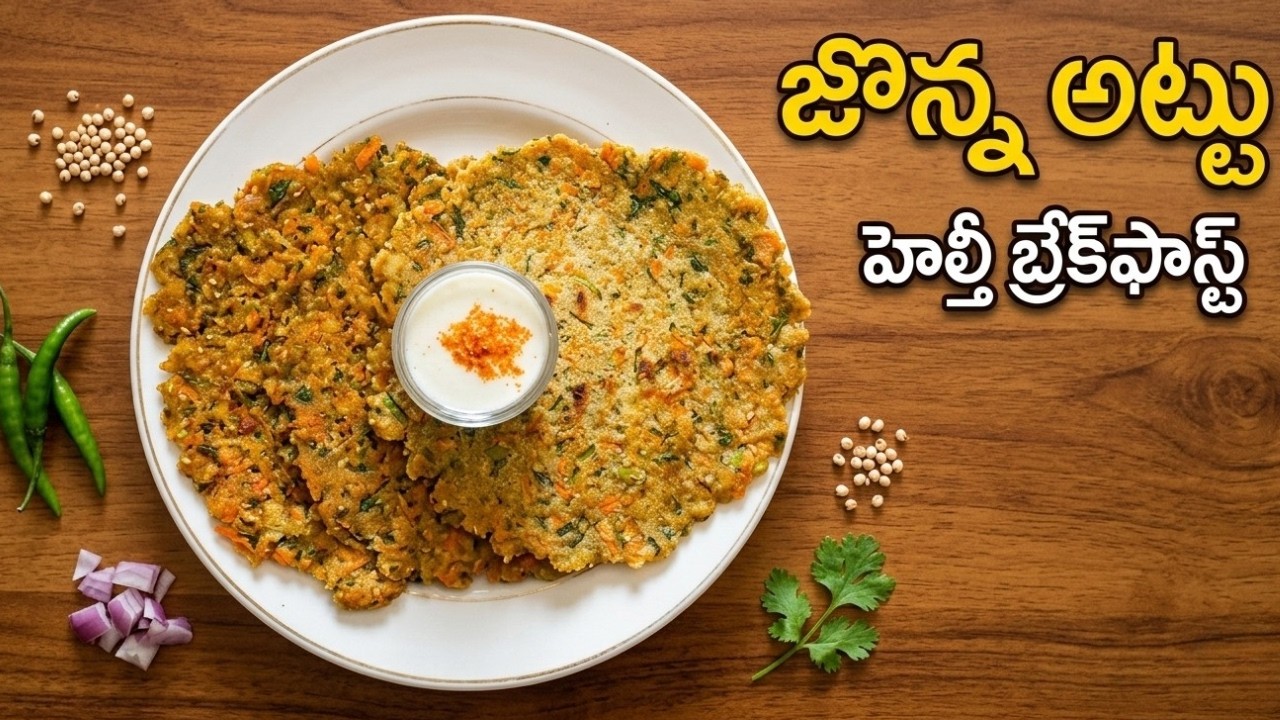 బరువు తగ్గాలనుకునే వారికి బెస్ట్ బ్రేక్ ఫాస్ట్ - జొన్న అట్టు | Jowar Dosa for Weight Loss #healthy