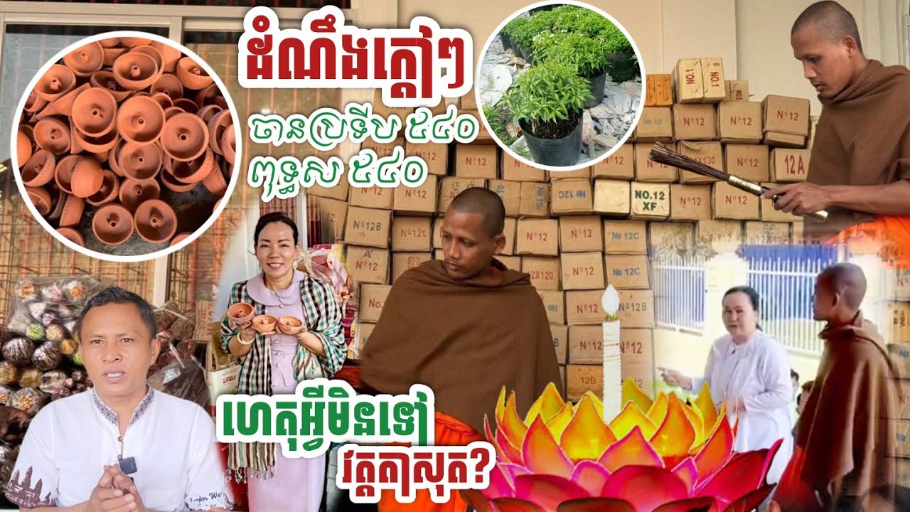 #ដំណឹងពិសេសនឹងក្តៅថ្ងៃនេះ#ហេតុអ្វីមិនទៅថតនៅវត្តតាសុត?