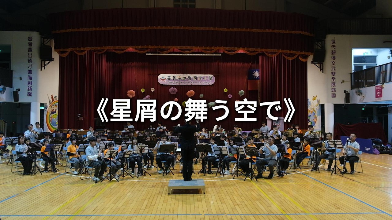 3.《星屑の舞う空で》2026迴聲管樂冬令營 嘉義世賢吉伊卡哇梯 成果發表音樂會