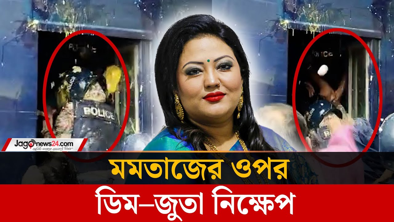 মানিকগঞ্জ আদালতে মমতাজকে ডিম নিক্ষেপ | Momtaz | Manikganj | Jago News