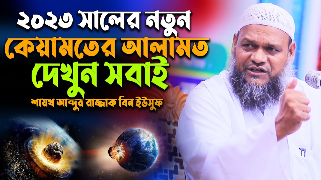 2023 সালে কেয়ামতের নতুন আলামত | shiekh abdur Razzaq bin yousuf | Abdur Razzak Bin Yousuf new waz