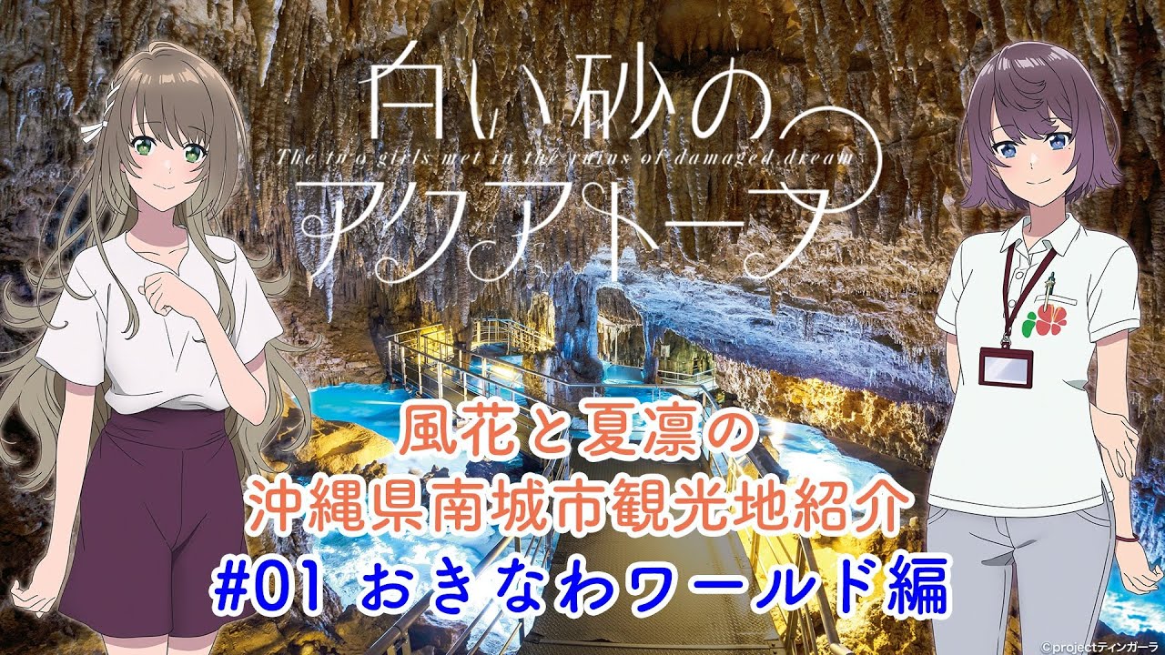 TVアニメ『白い砂のアクアトープ』ボイスドラマ「風花と夏凛の沖縄県南城市観光地紹介」#01：おきなわワールド編