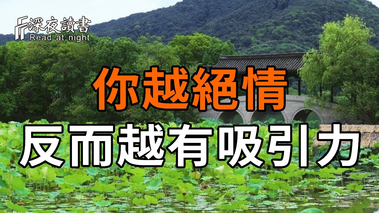 你越絕情反而越有吸引力【深夜讀書】#人生感悟 #正能量 #情感 #晚年幸福 #深夜讀書  #内耗 #焦慮 #安靜#命理