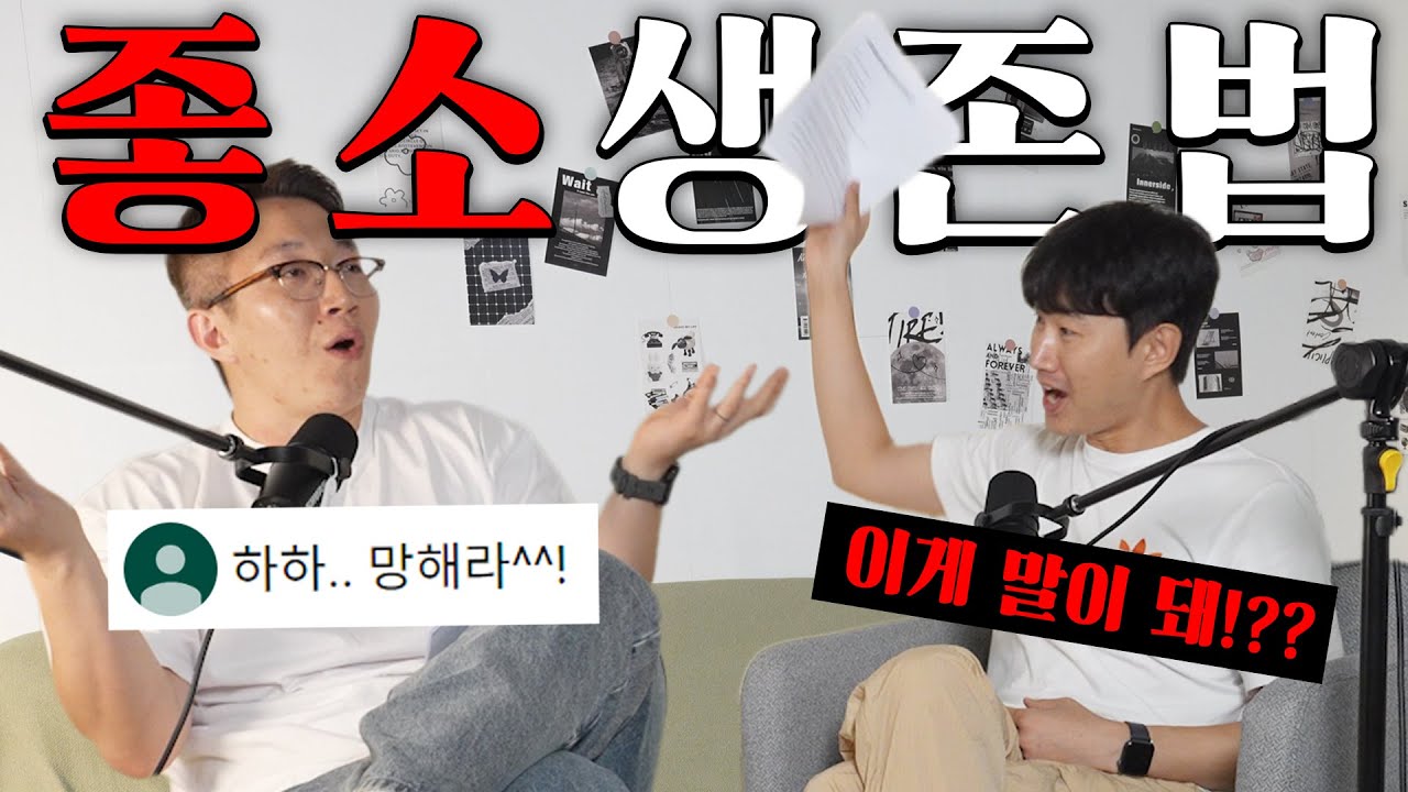 좋소에서 살아남는 방법