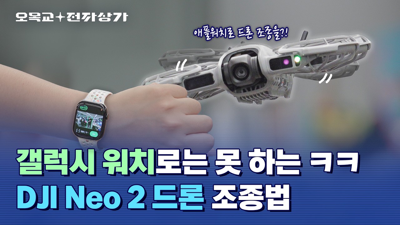 애플워치 살 이유 찾았다 DJI NEO 2 드론 조종해봄ㅋㅋ / 오목교 전자상가