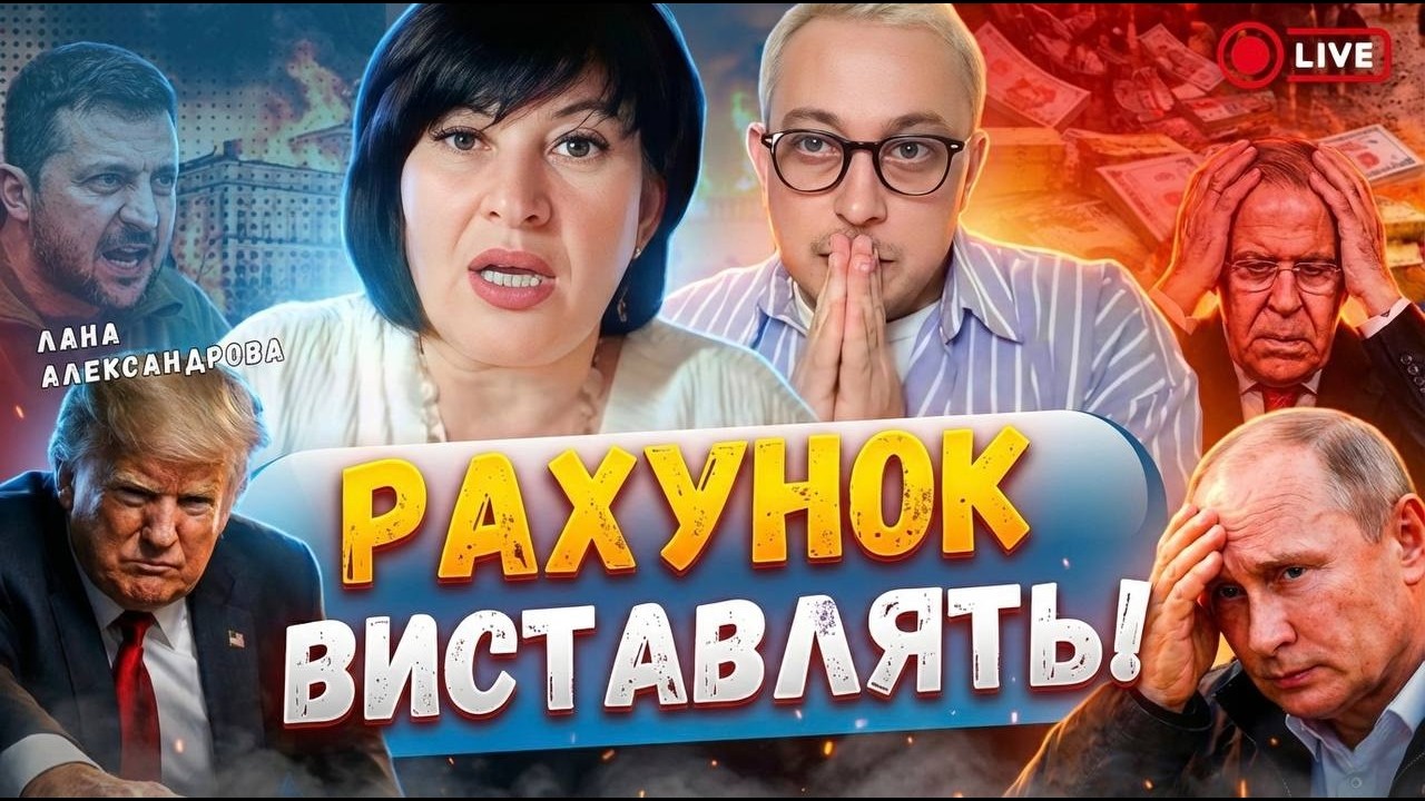 ❗️Переговори зайшли в глухий кут‼️ війна тривати ще 1–3 роки❌ Лана Александрова прямий ефір