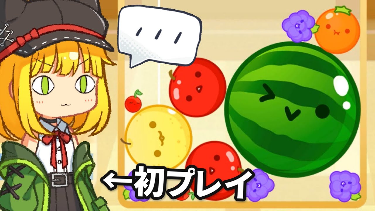 初見の友達に「スイカゲーム」をやらせたら覚醒した【ゆっくり実況】#アベル&アテネ