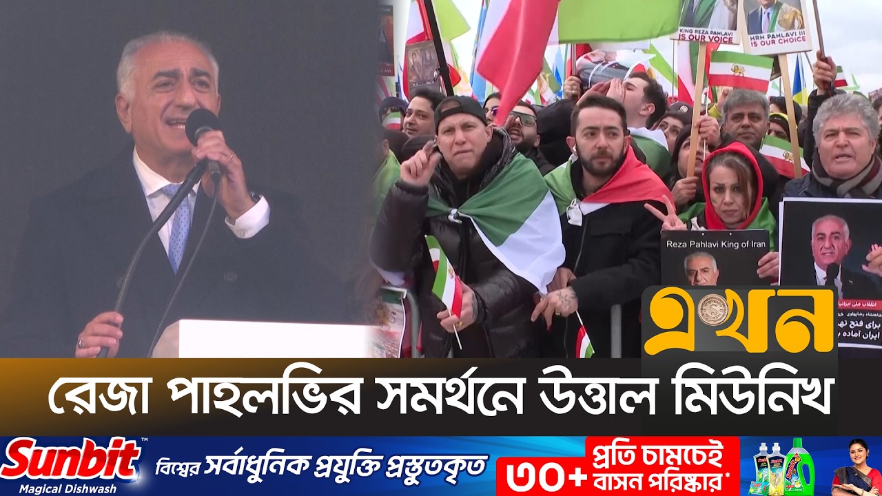 ইরান সরকারবিরোধী আন্দোলনে ইউরোপ-আমেরিকায় লাখো মানুষের ঢল Reza Pahlabi | Iran | Ekhon TV