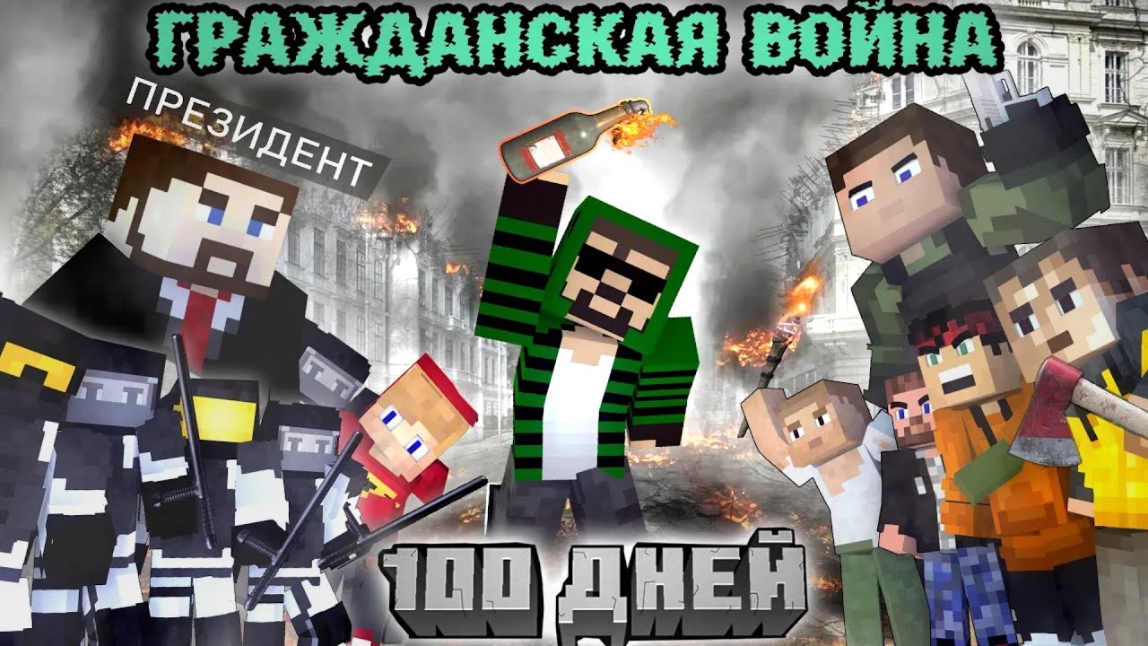 100 ДНЕЙ 