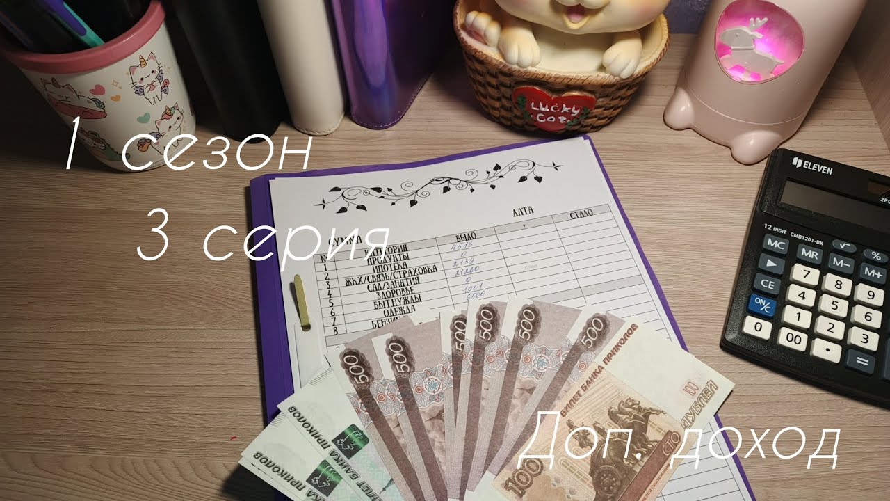1 сезон/3 серия... Доп. доход
