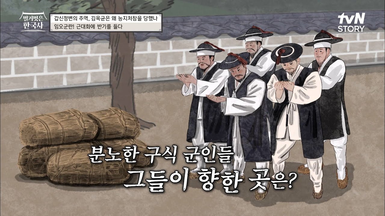 월급 13개월 밀린 건 선 넘었지.. '임오군란'으로 흥선대원군이 복귀 후 한 일! #벌거벗은한국사 EP.41 | tvN STORY 230201 방송