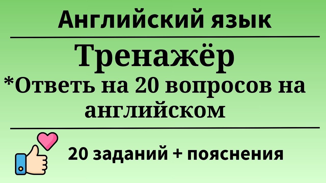 Тренажёр. Ответь на вопросы  на английском. 20 заданий.Простой английский.