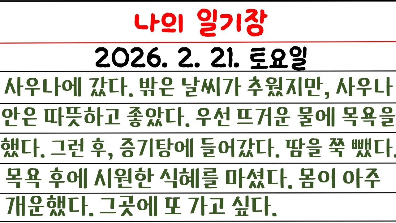 나의 일기장(103일 째) / 영어로 일기장을 써 보자 / 소소한 나의 생활 이야기