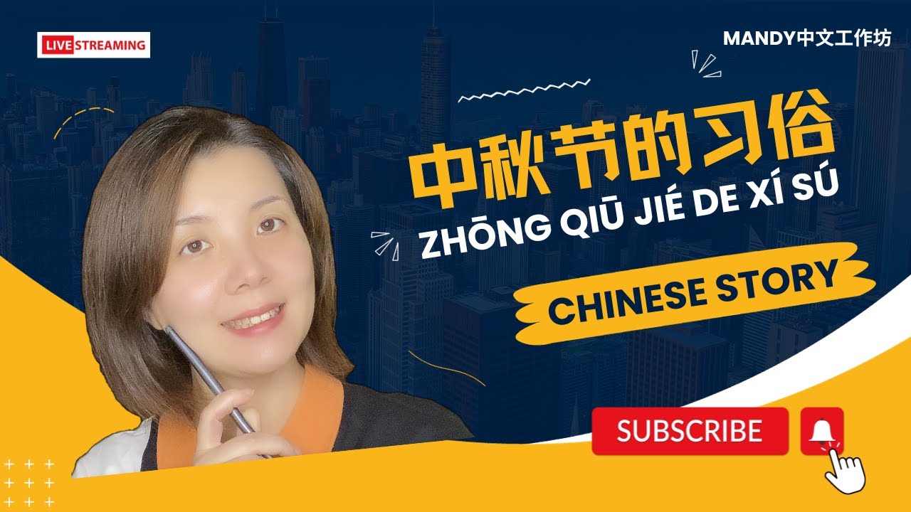 中秋节的习俗