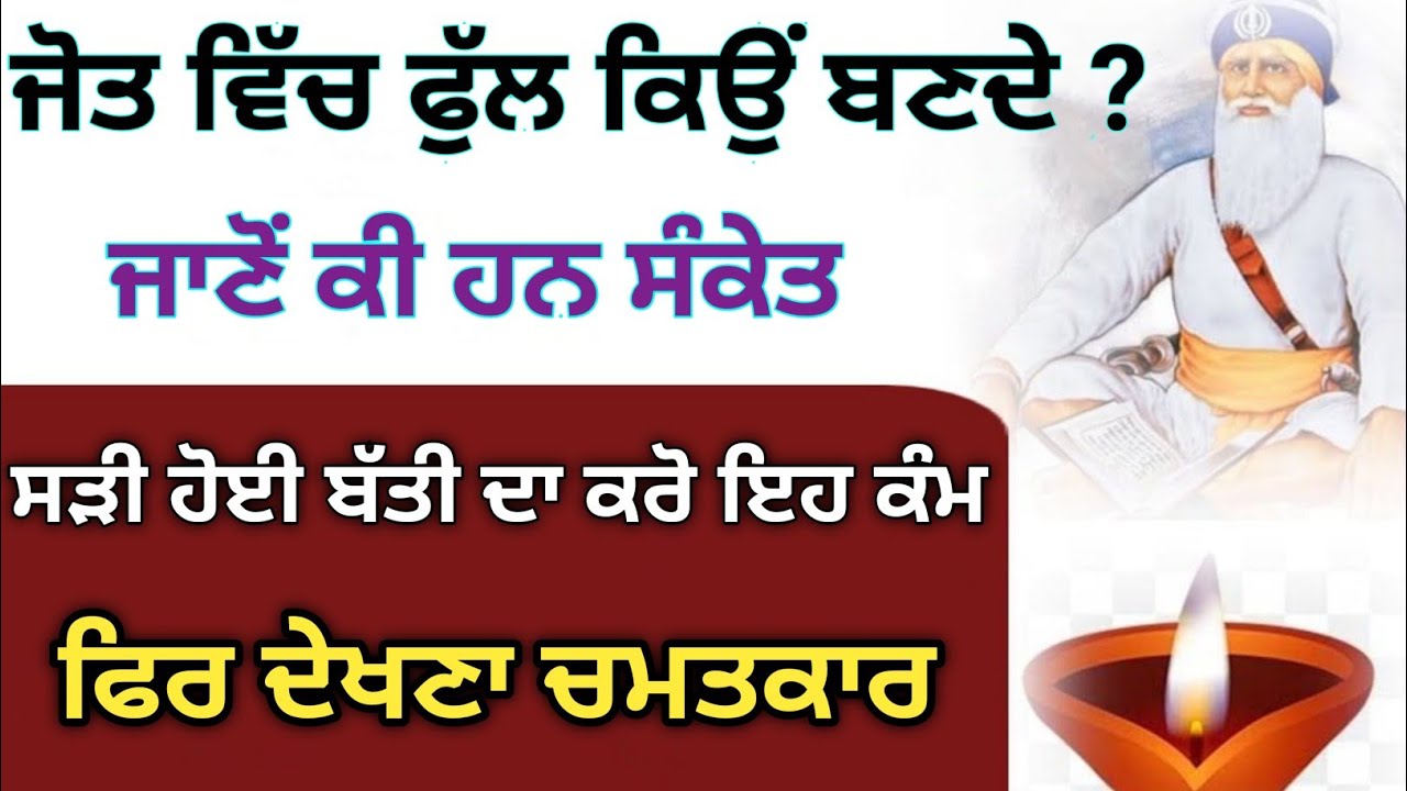 ਜੋਤ ਵਿੱਚ ਫੁੱਲ ਕਿਉਂ ਬਣਦੇ ਜਾਣੋਂ ਕੀ ਹਨ ਸੰਕੇਤ|ਸੜੀ ਹੋਈ ਬੱਤੀ ਦਾ ਕਰੋ ਇਹ ਕੰਮ ਫਿਰ ਦੇਖਣਾ ਚਮਤਕਾਰ|ਸ਼ਹੀਦ ਫੋਜਾਂ🙏❤️
