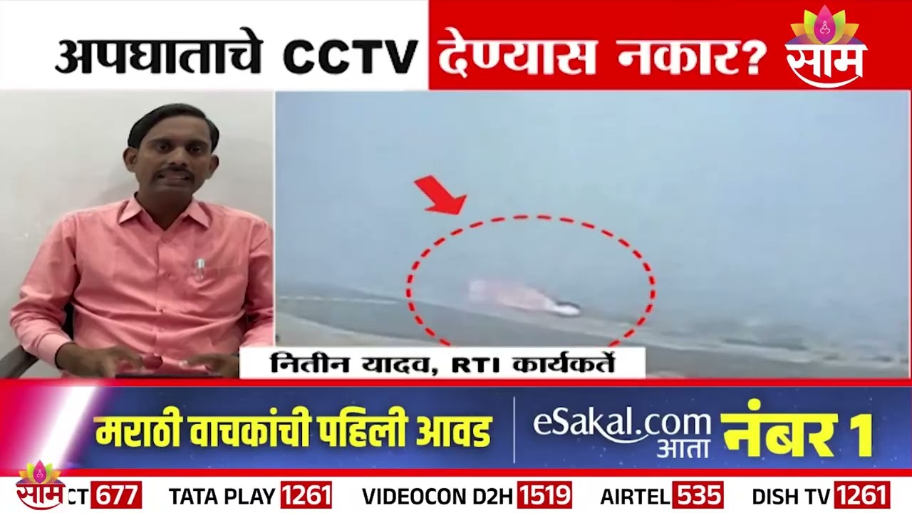अजितदादांच्या अपघाताचे CCTV देण्यास नकार? | Ajit Pawar Plane Accident | CCTV Footage