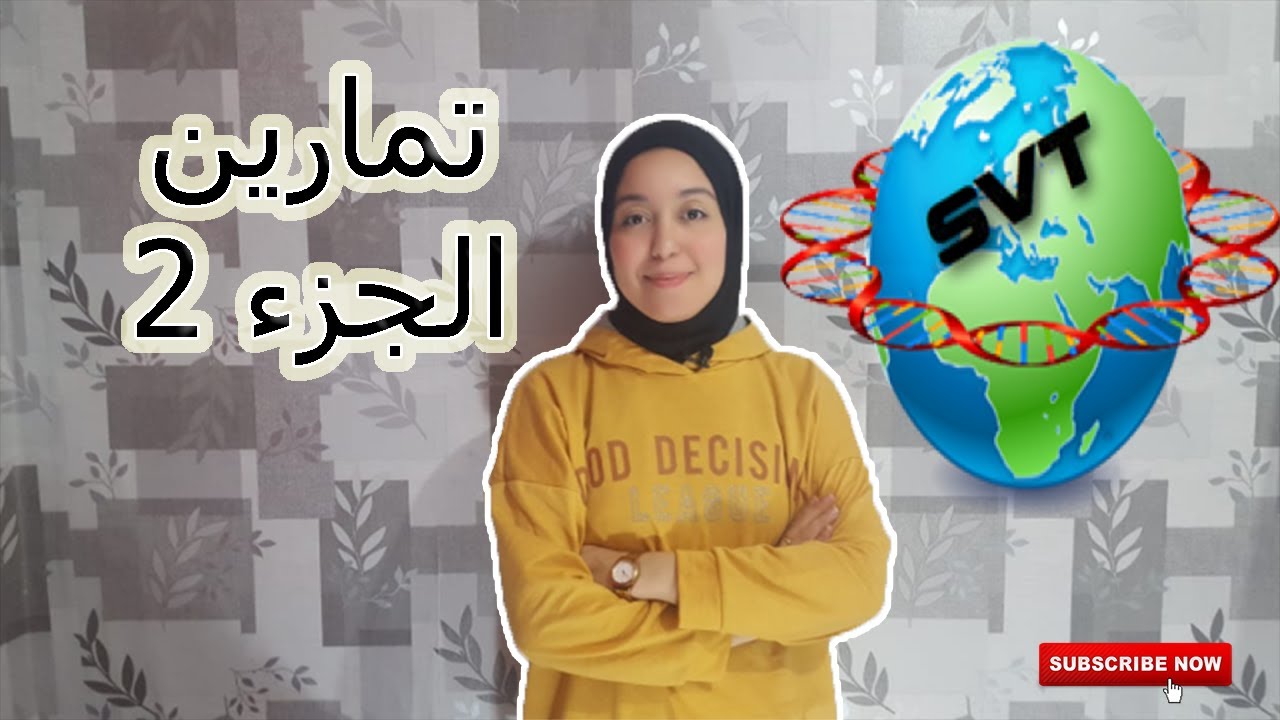 الجزء 2 : تصحيح تمرين مأخوذ من الإمتحان الوطني 