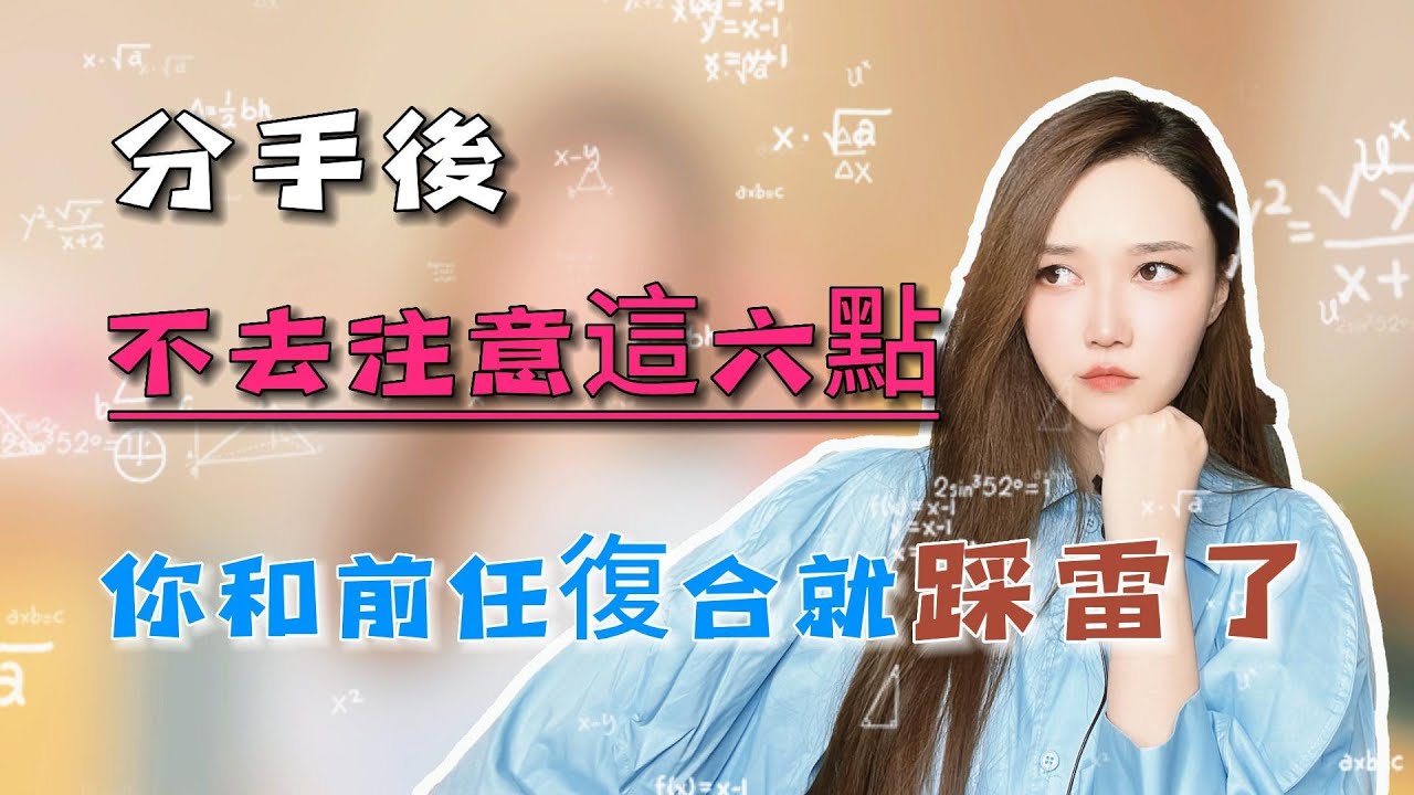 分手后不去注意这六点，你和前任复合就踩雷了！丨挽回丨分手丨戀愛