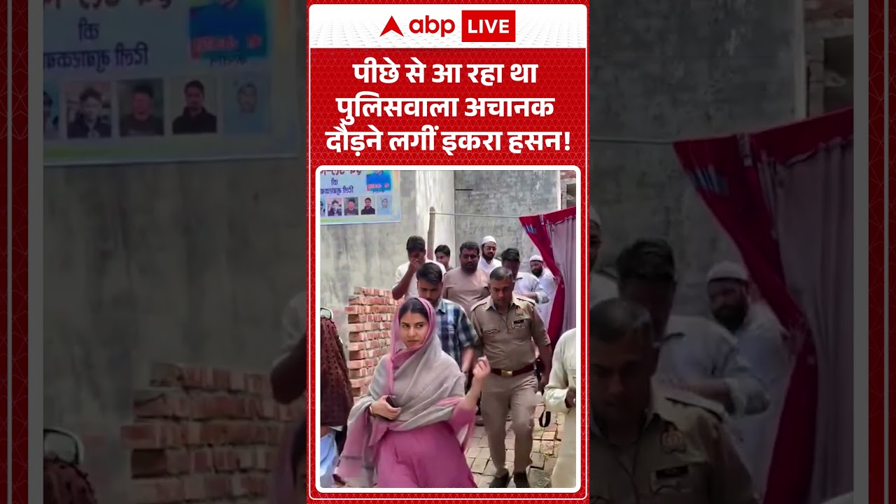 Viral Video | पीछे से आ रहा था पुलिसवाला अचानक दौड़ने लगीं Iqra hasan #iqrahasan  #upnews