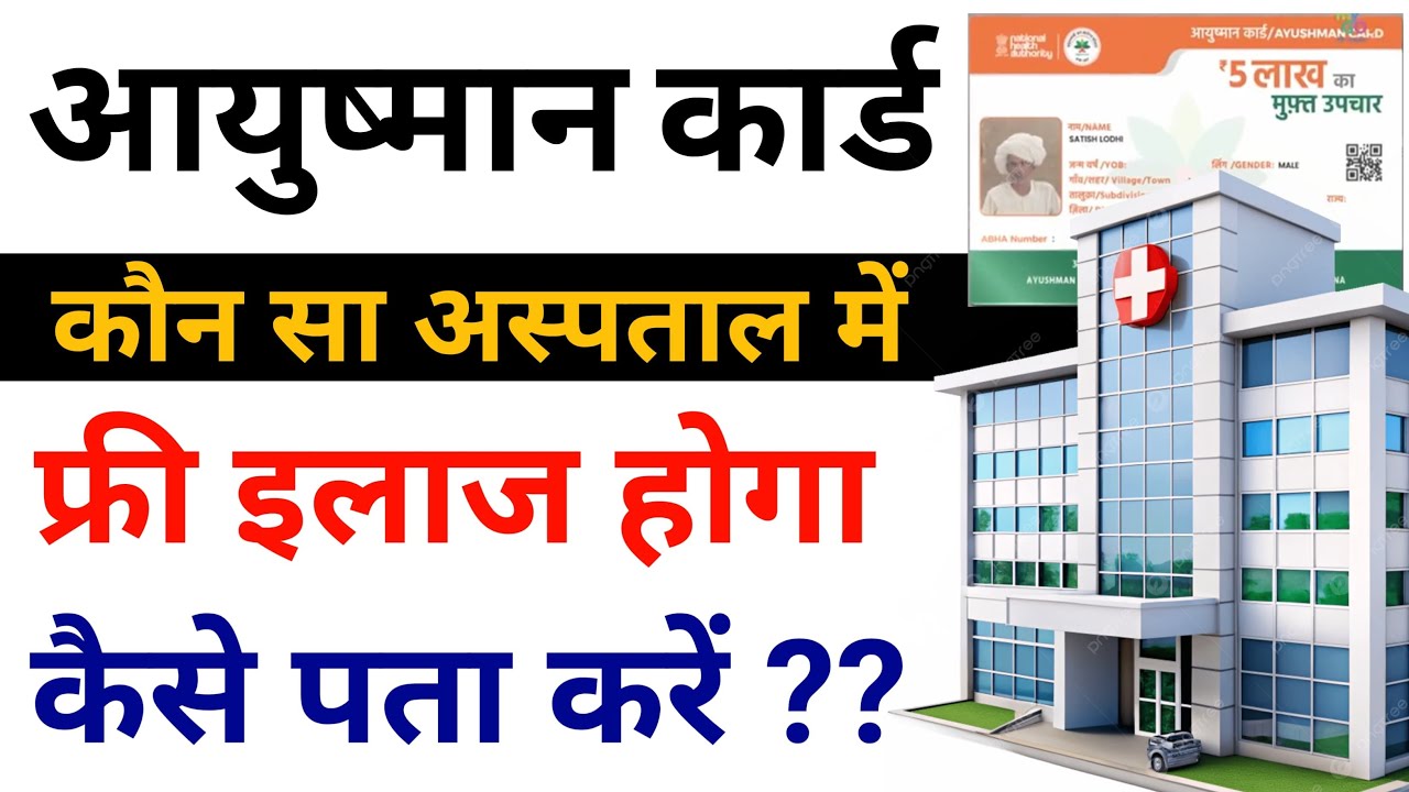 Ayushman Card Se Free Ilaj Ka Hospital Kaise Pata Kare | Ayushman Bharat Hospital Check Online 2026