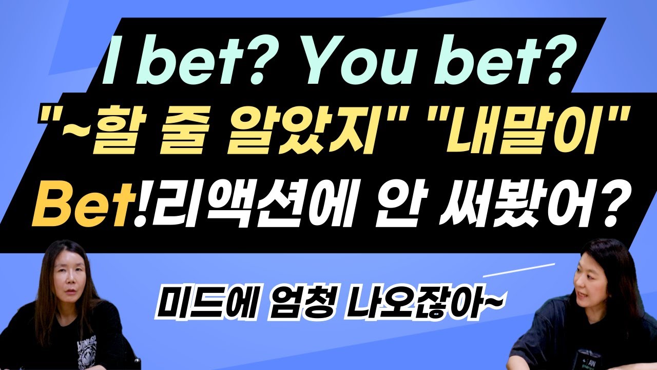 I bet? You bet? 미드에 나오는 리액션에는 꼭 있는 Bet? 어떻게 쓰는 거냐고?