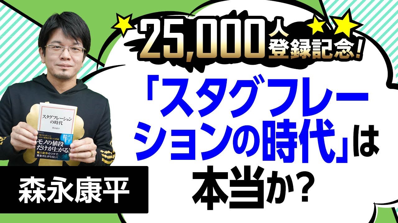 【第112回】25,000人登録記念！「スタグフレーションの時代」は本当か？（森永康平）
