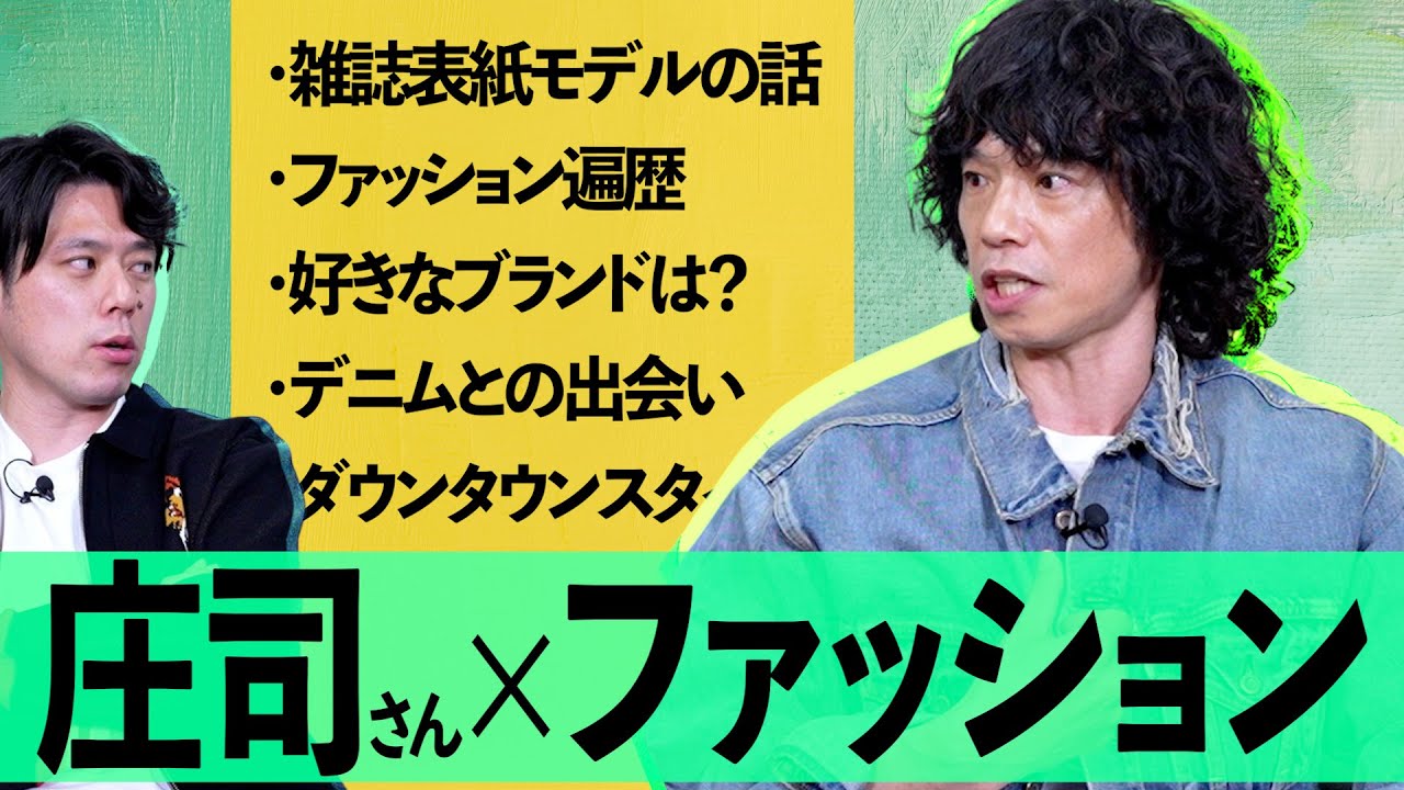 【激レア】品川庄司の庄司さんがファッションを語ってくれました。