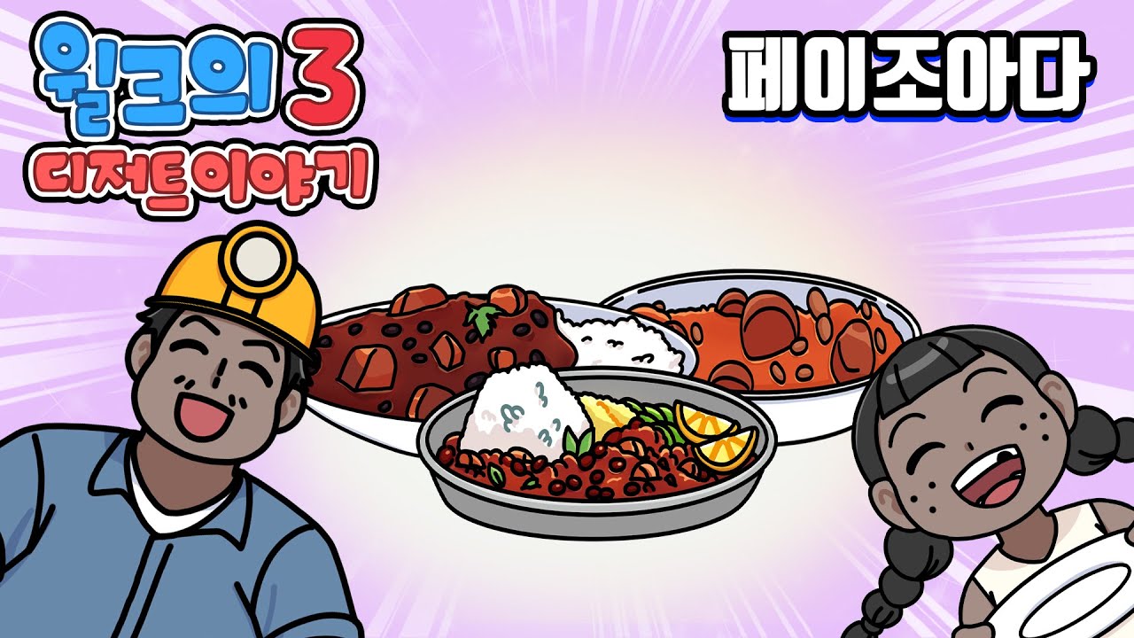 윌크의 디저트 이야기 | 페이조아다 | 애니메이션/만화/디저트/animation/cartoon/dessert
