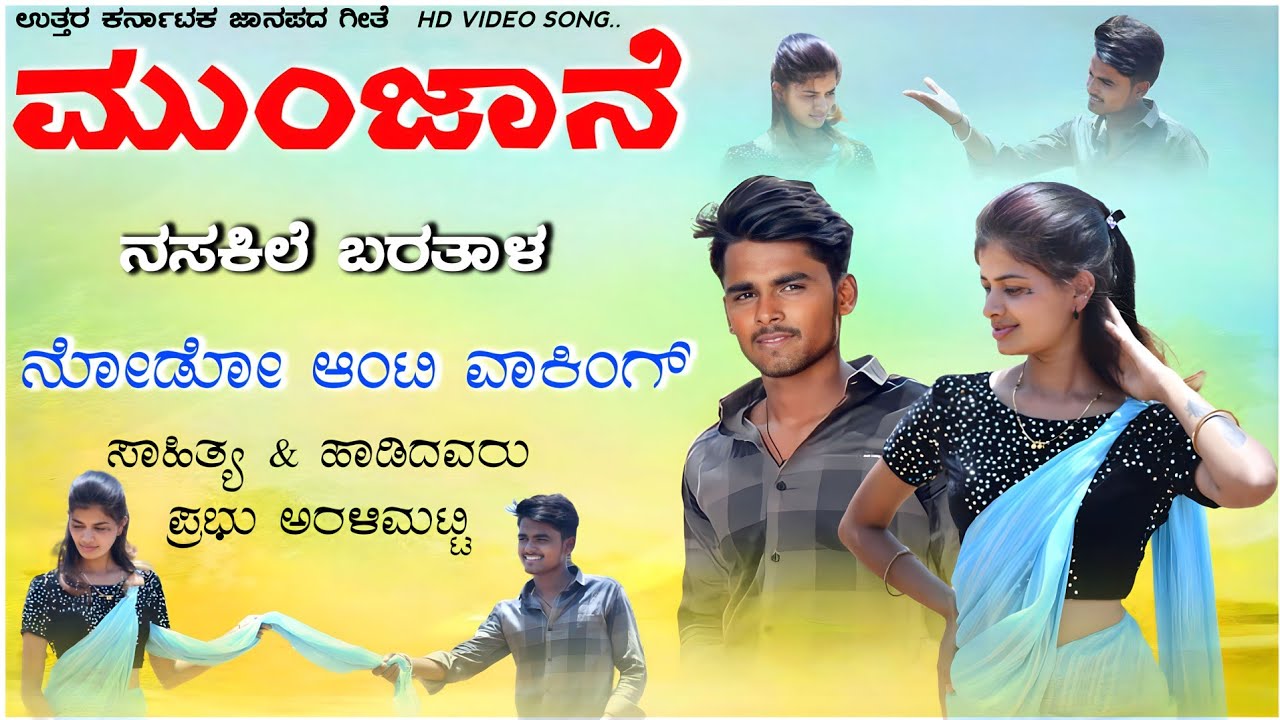 munjane nasakile baratal nodo anty new janapadsong|ಮುಂಜಾನೆ ನಸಕಿಲೆ ಬರತಾಳ ನೋಡೋ ಆಂಟಿ|#prabhuaralimatti