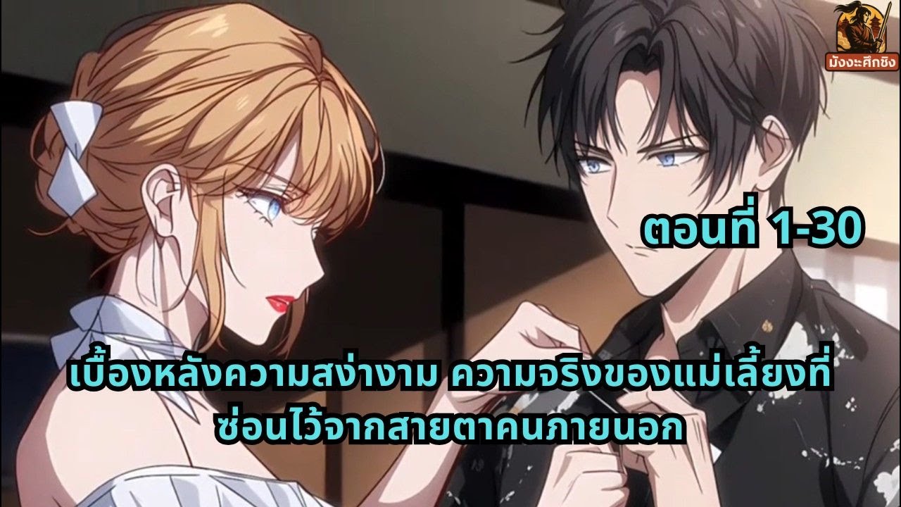 ตอนที่ 1-30 | เบื้องหลังความสง่างาม ความจริงของแม่เลี้ยงที่ซ่อนไว้จากสายตาคนภายนอก