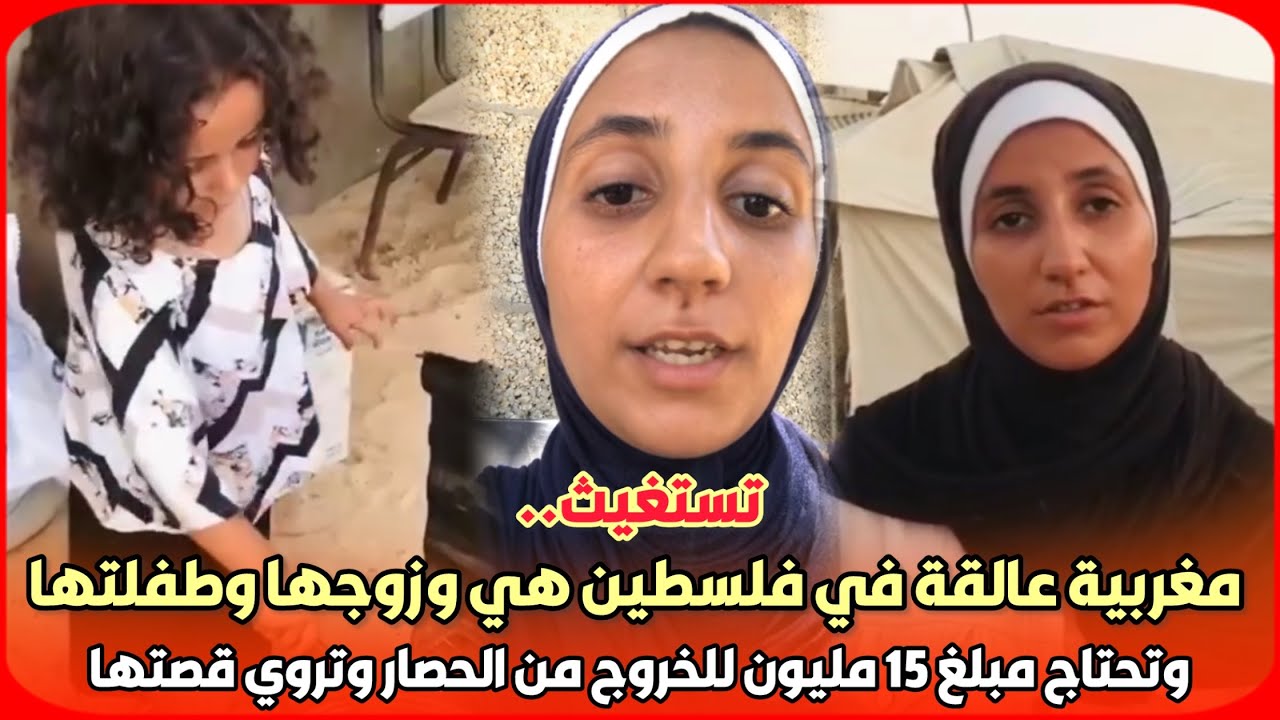 تستغيث..مغربية عالقة في فلسطين هي وزوجها وطفلتها وتحتاج مبلغ 15 مليون للخروج من الحصار وتروي قصتها