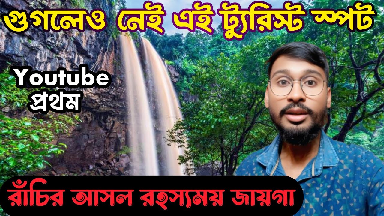 ৫০০ টাকার বাজি! রাঁচির এই ঝর্ণাগুলো কেও দেখায় না || Ranchi Tour in Bengali ||Ranchi Tourist Places