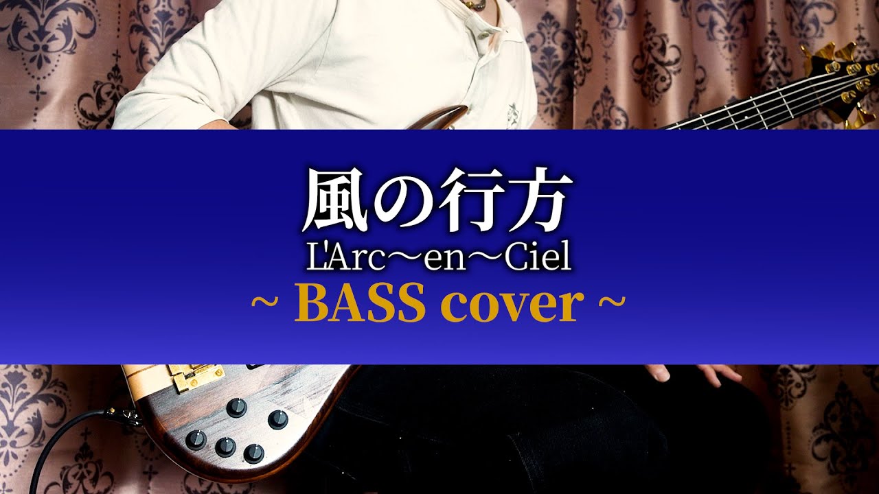 風の行方 / L'Arc～en～Ciel 【 BASS cover 】