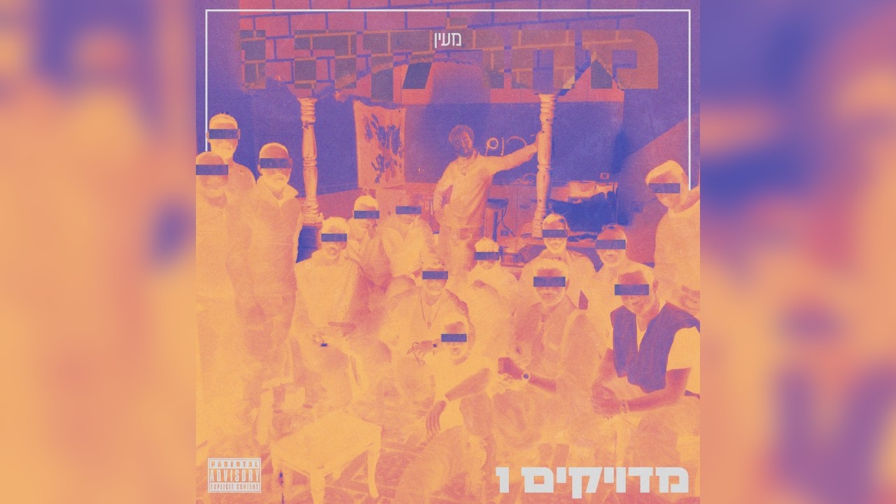 מעין - מטפלים בפצעים לא מגרדים את הגלד