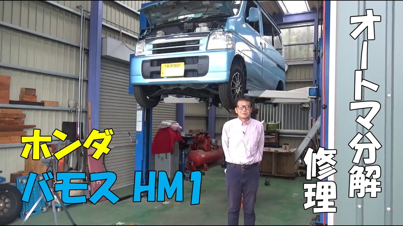 ホンダ　バモス(HM1)　愛車への想いがスゴイ！　オートマ分解修理　AT修理窓口になって初めて軽自動車の分解をご依頼いただきました。18万kmでもまだまだ乗ります！