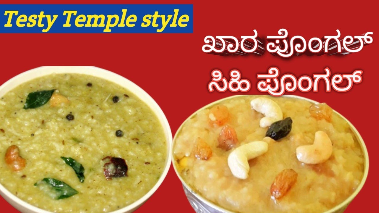 ಸ್ವೀಟ್ ಪೊಂಗಲ್ & ಖಾರ ಪೊಂಗಲ್ 😍 | ಒಂದೇ ವಿಡಿಯೋದಲ್ಲಿ 2 ಪೊಂಗಲ್ | Khara Pongal |Ven Pongal lRecipe 