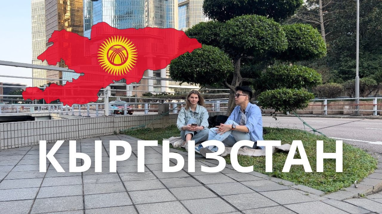 UWC интервью: Кыргызстан - независимость, природа, Иссык-Куль, Бишкек