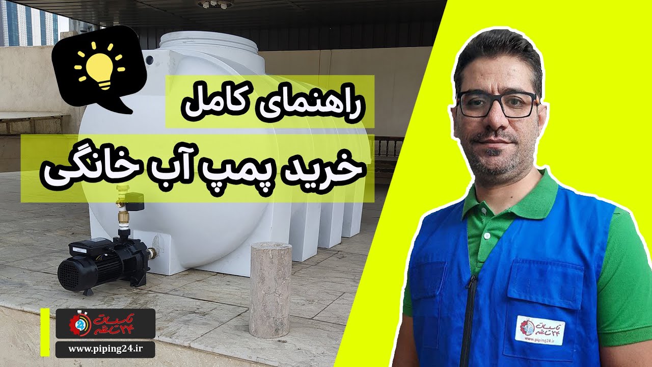 راهنمای جامع خرید پمپ آب: نکات کلیدی و مهم برای انتخاب بهترین پمپ تحت فشار!