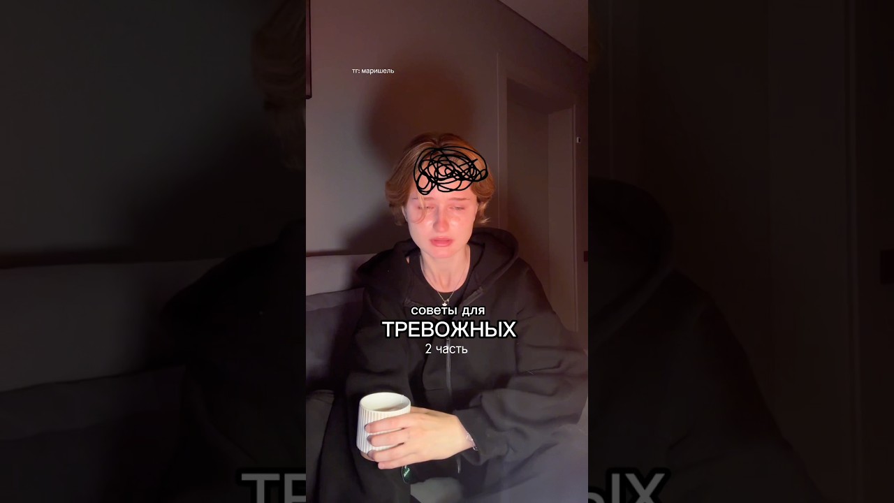 СОВЕТЫ ДЛЯ ТРЕВОЖНЫХ 2 ЧАСТЬ #therapy #tips #trends #тревога