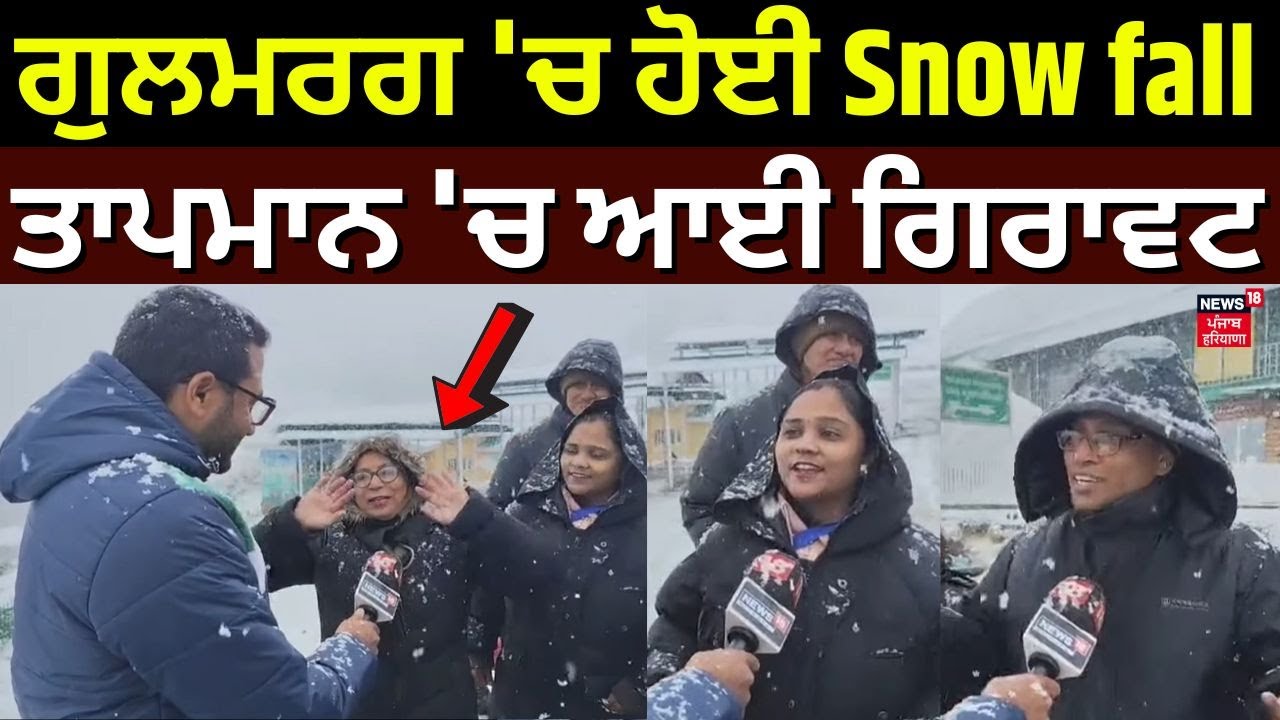 Gulmarg Snowfall News | ਗੁਲਮਰਗ 'ਚ ਹੋਈ Snow fall, ਤਾਪਮਾਨ 'ਚ ਆਈ ਗਿਰਾਵਟ | Jammu Kashmir News | N18V