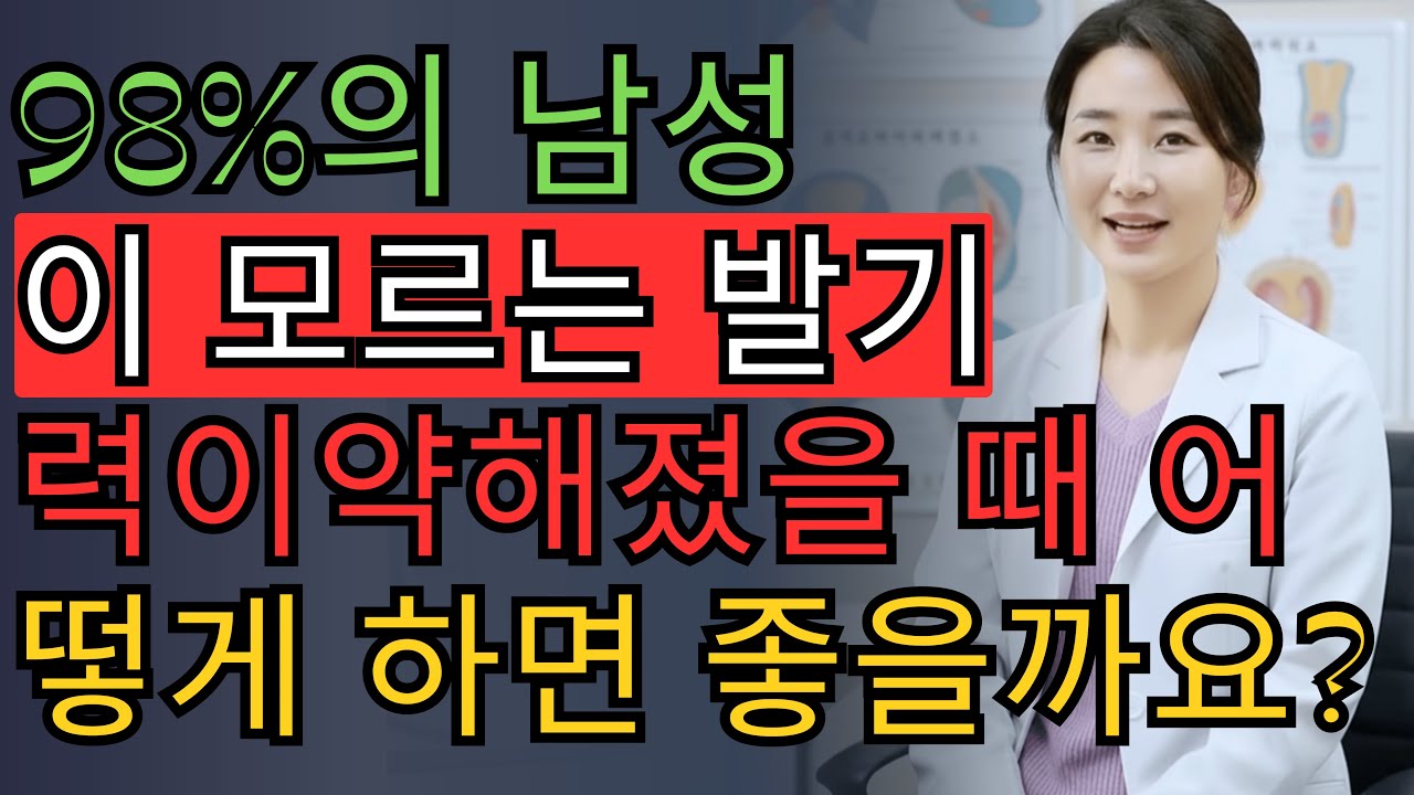 발기력이 약해졌을 때 어떻게 해야 하는가 (25년 경력 의사의 조언)