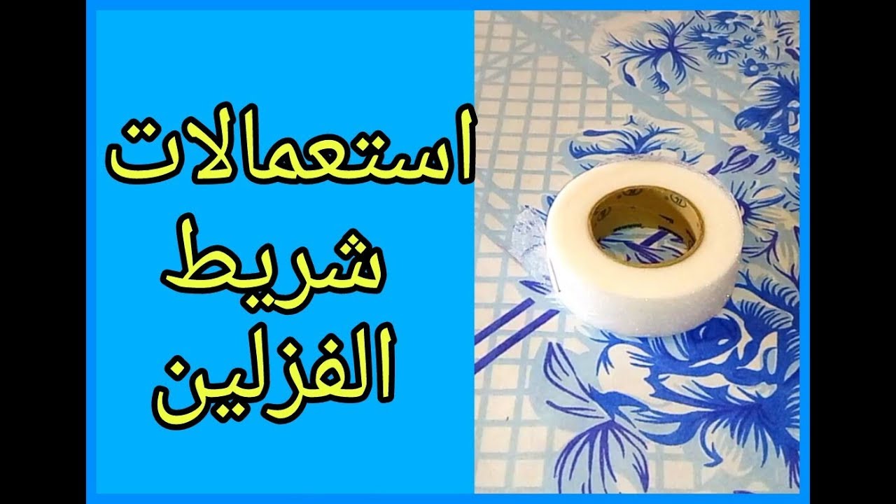 10 استعمالات لشريط الفزلين السحري ❤لا تفوتو الفديو