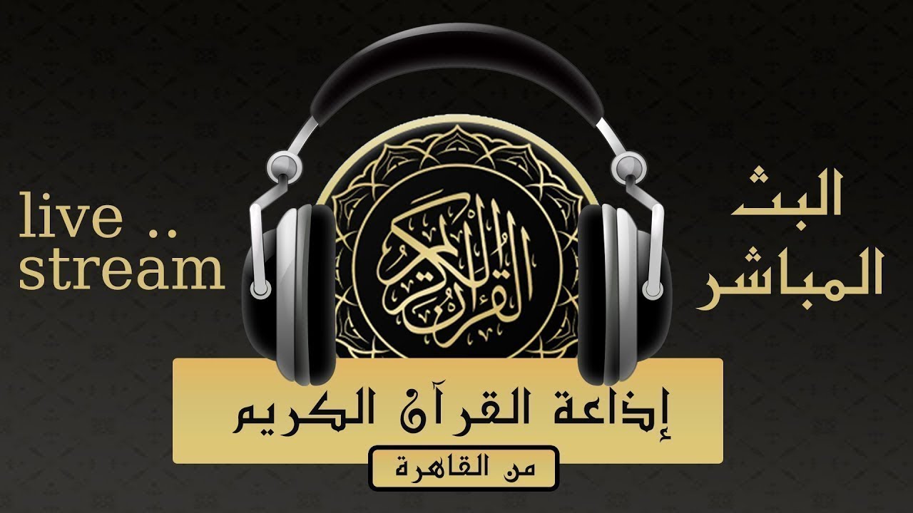 بث مباشر 💙 إذاعة القران الكريم من القاهرة راديو القران - Radio Quran Karim