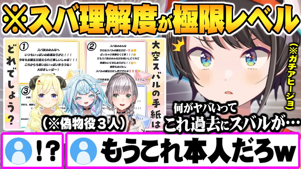 3人から提供された偽手紙に仕組まれたスバル解像度が高すぎる罠の数々に驚愕するホロメン達【大空スバル 猫又おかゆ 宝鐘マリン 大神ミオ 常闇トワ さくらみこ ホロライブ 切り抜き Vtuber】