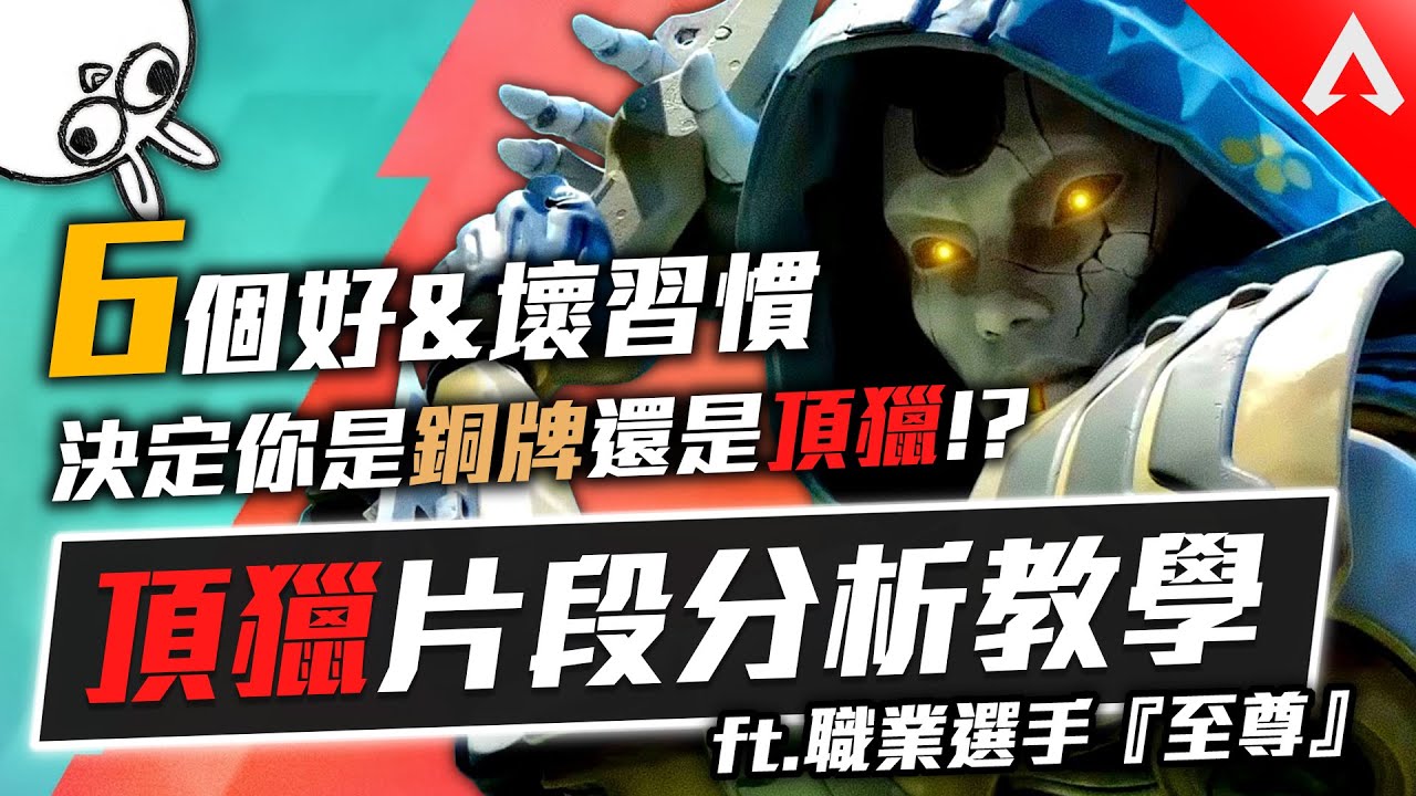 【頂獵觀念】細節決定成敗！6個高手都會做的好習慣👊全做到就能馬上變強!? ft.至尊