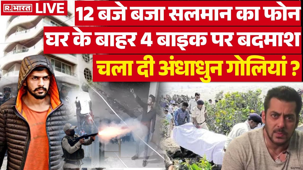 Lawrence Bishnoi Attack On Salman Khan: रात 12 बजे चला दी अन्दाधुन गोलियां ?  |  Salman Khan