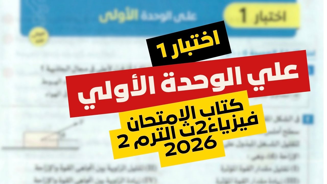 حل اختبار 1 علي الوحدة الأولي فيزياء تانية ثانوي الترم الثاني 2026